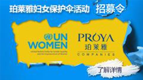莅临全国ued唯一官网专柜，参加ued唯一官网妇女保护伞活动！