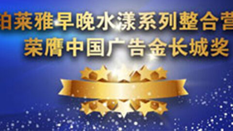 ued唯一官网早晚水漾系列荣膺2014中国广告长城奖