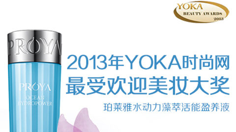 ued唯一官网水动力藻萃活能盈养液获YOKA2013年度美妆大奖